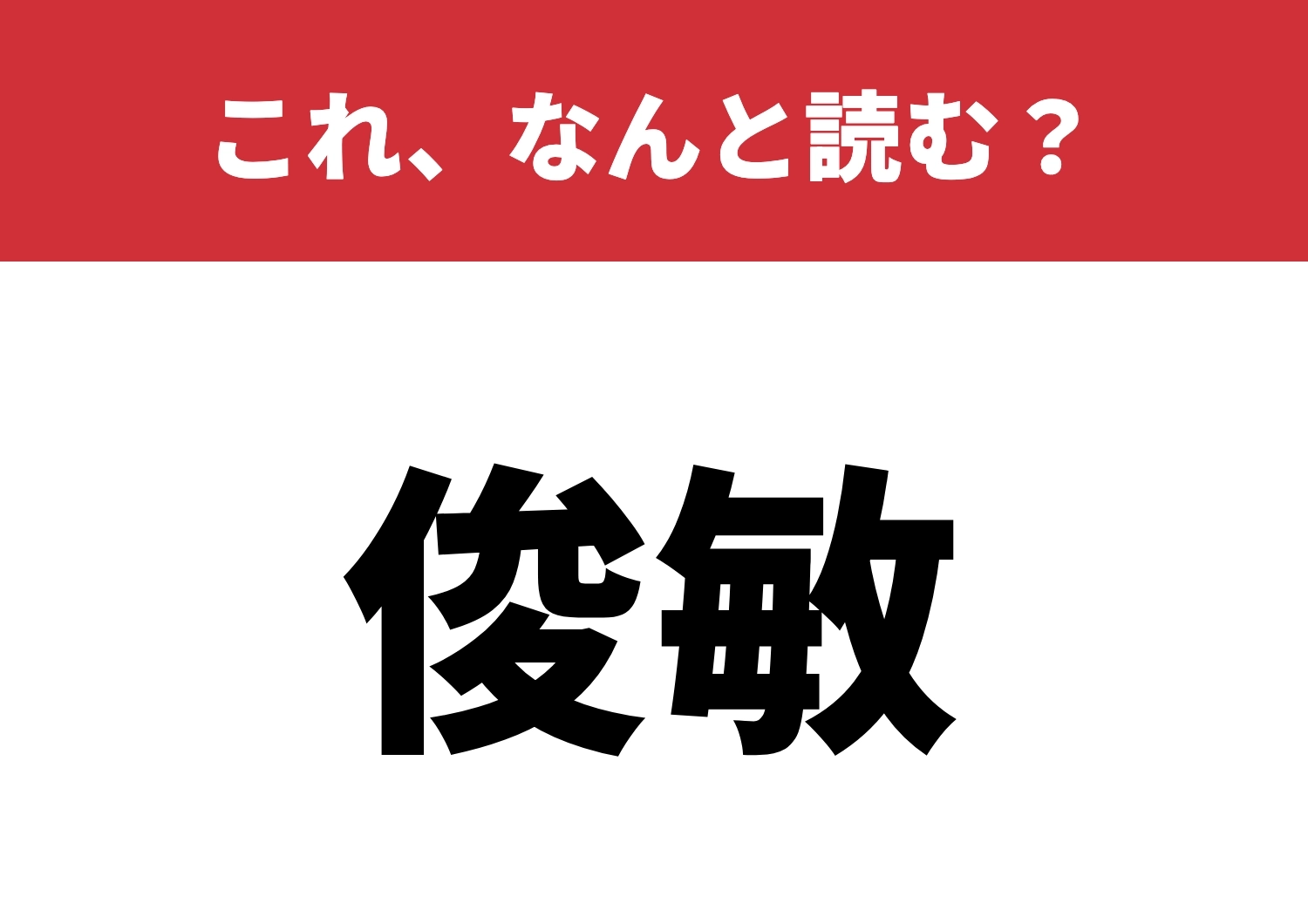 【俊敏】はなんと読む?これ読めたらすごい!のメイン画像