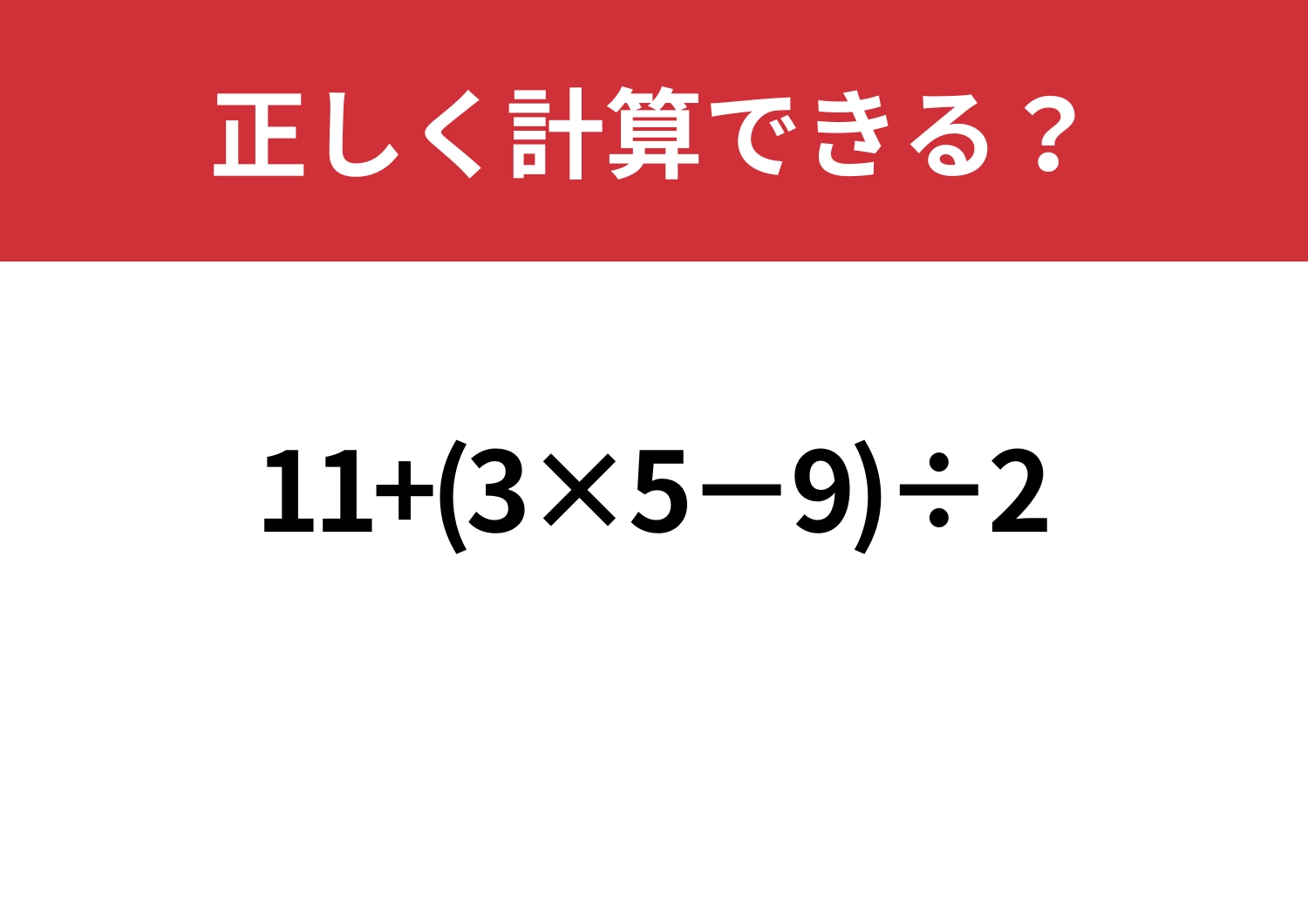 感覚、鈍ってませんか？「11+(3×5−9)÷2」正しく計算できる？のメイン画像