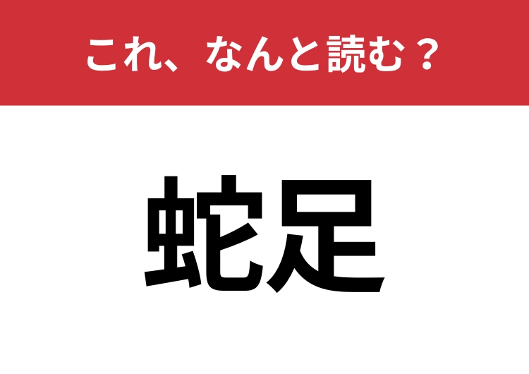 【蛇足】はなんと読む？見覚えはあるけど読めますか？のメイン画像