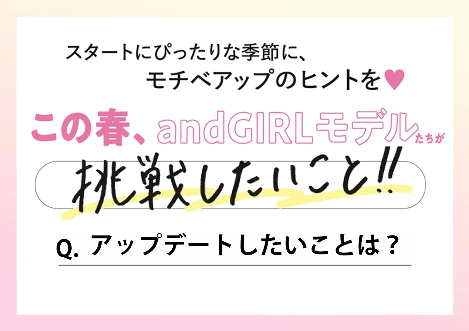 andGIRLモデルに聞いた♡この春アップデートしたいことは？リアルなプライベートにせまる♡