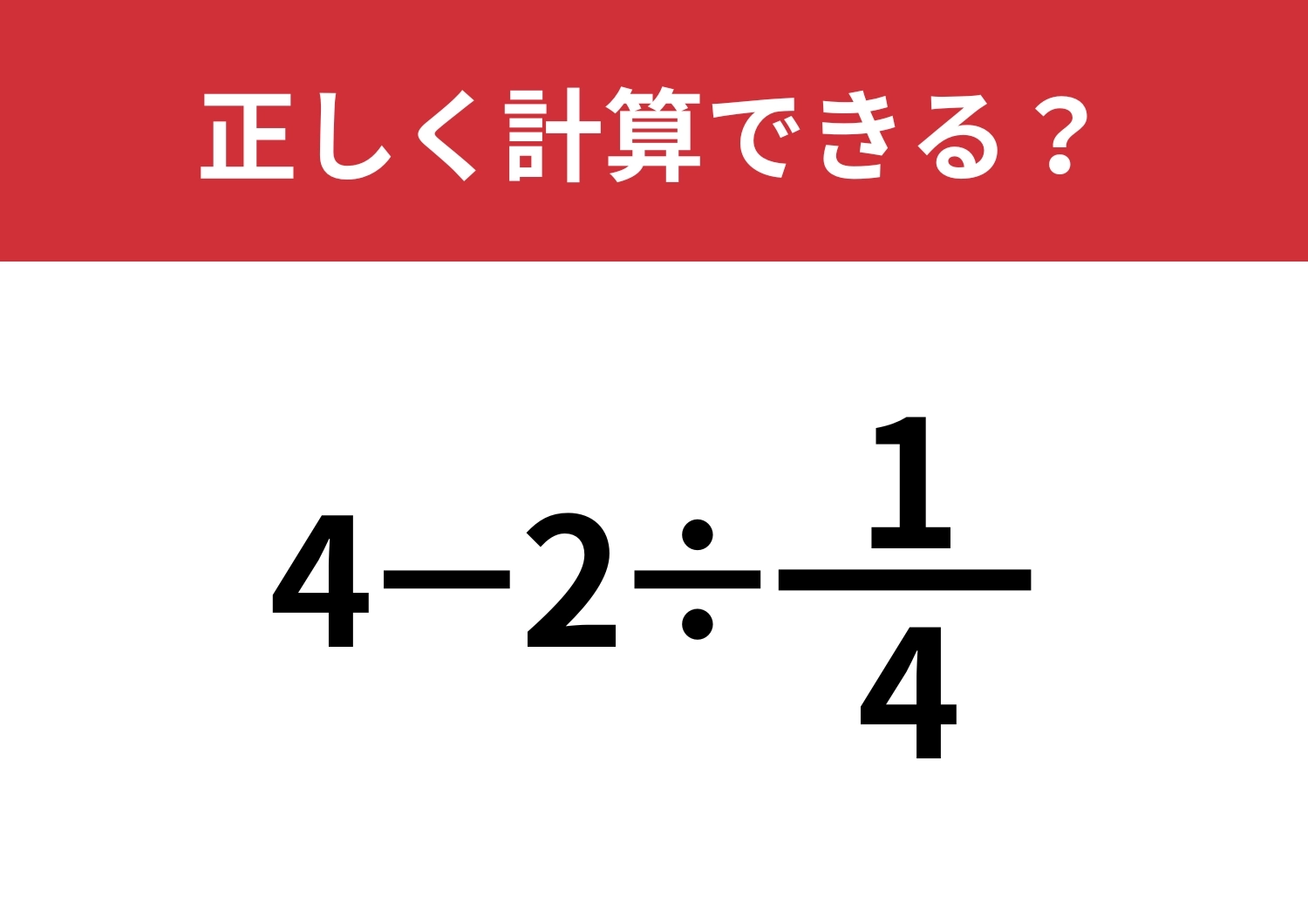 分数の計算って覚えてる?「4−2÷1/4」正しく計算できる?のメイン画像