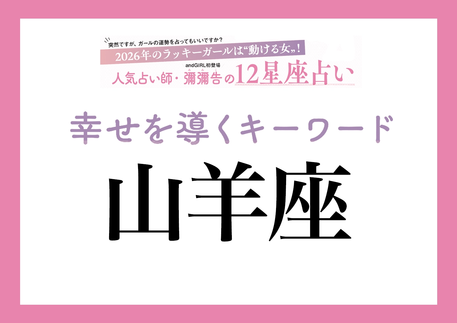 【2026年・山羊座】取り入れるほどツキを呼ぶ!人気占い師・彌彌告先生が教える「12星座別・開運キーワード」のメイン画像