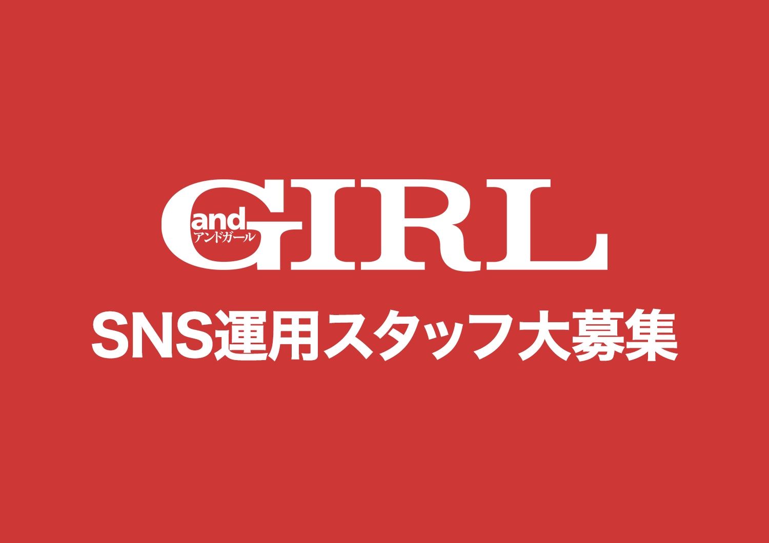 【経験者歓迎】andGIRL SNS運用スタッフを募集中!