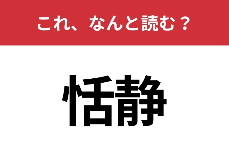 【恬静】はなんと読む？知っていたら博識！のメイン画像