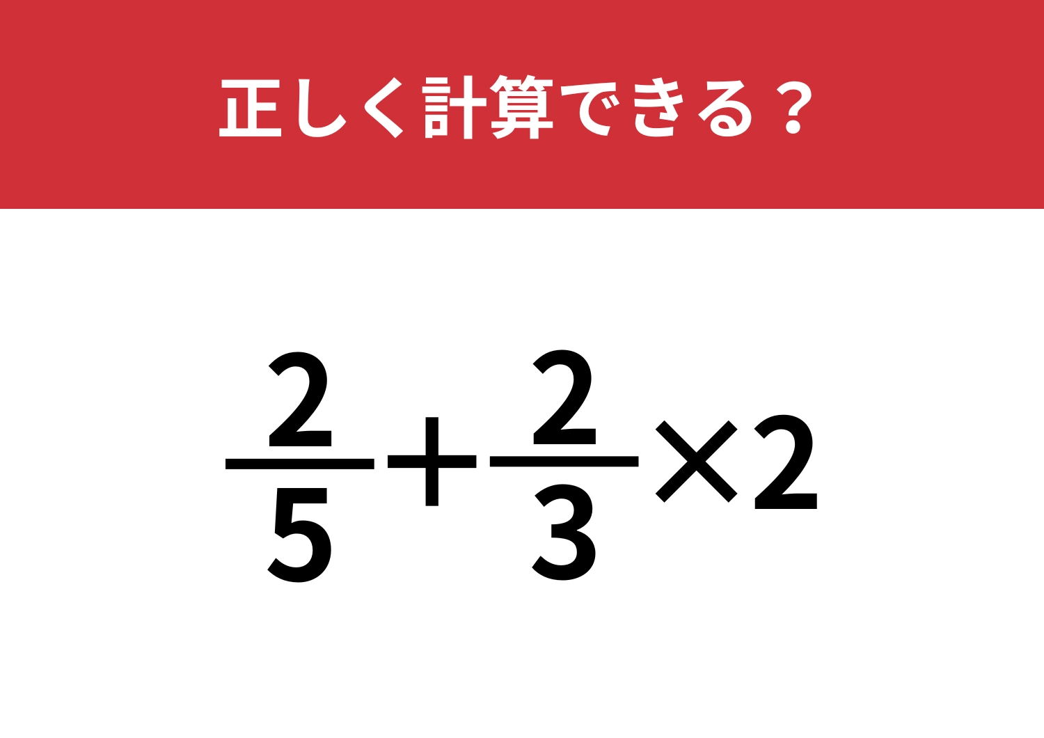 分数の計算って覚えてる？「2/5+2/3×2」正しく計算できる？のメイン画像