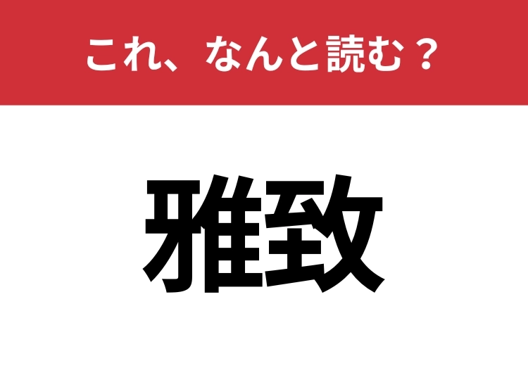 【雅致】はなんと読む？2文字で読んでみてのメイン画像