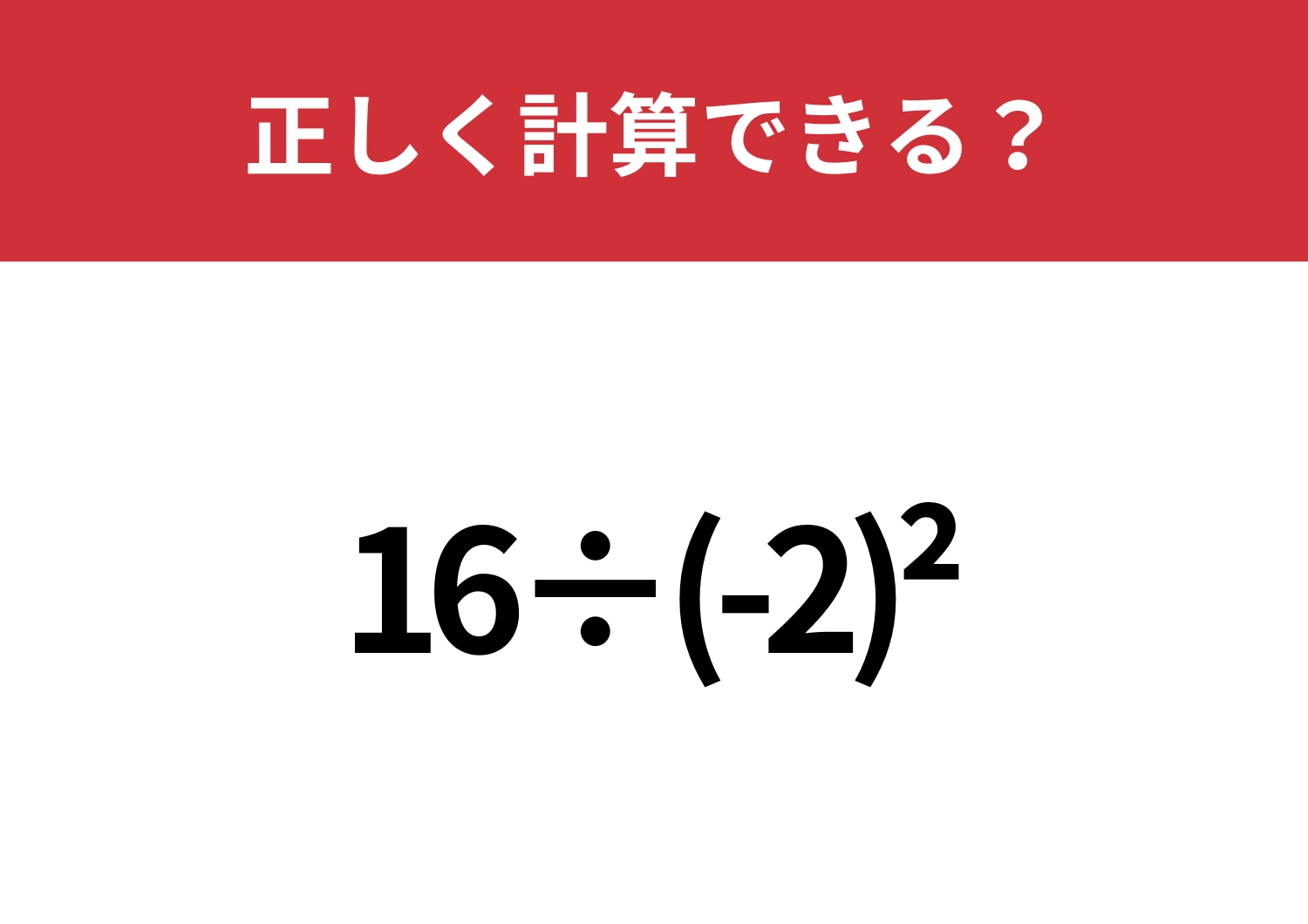 どうやって計算するのか覚えてる？「16÷(-2)^2」正しく計算できる？
