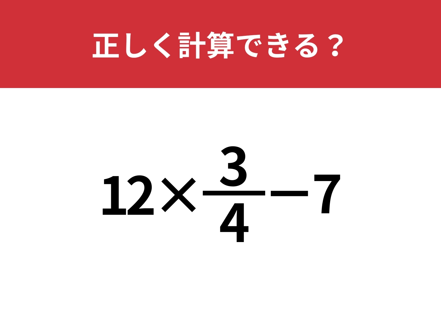 分数の掛け算って覚えてる?「12×3/4−7」正しく計算できる?のメイン画像