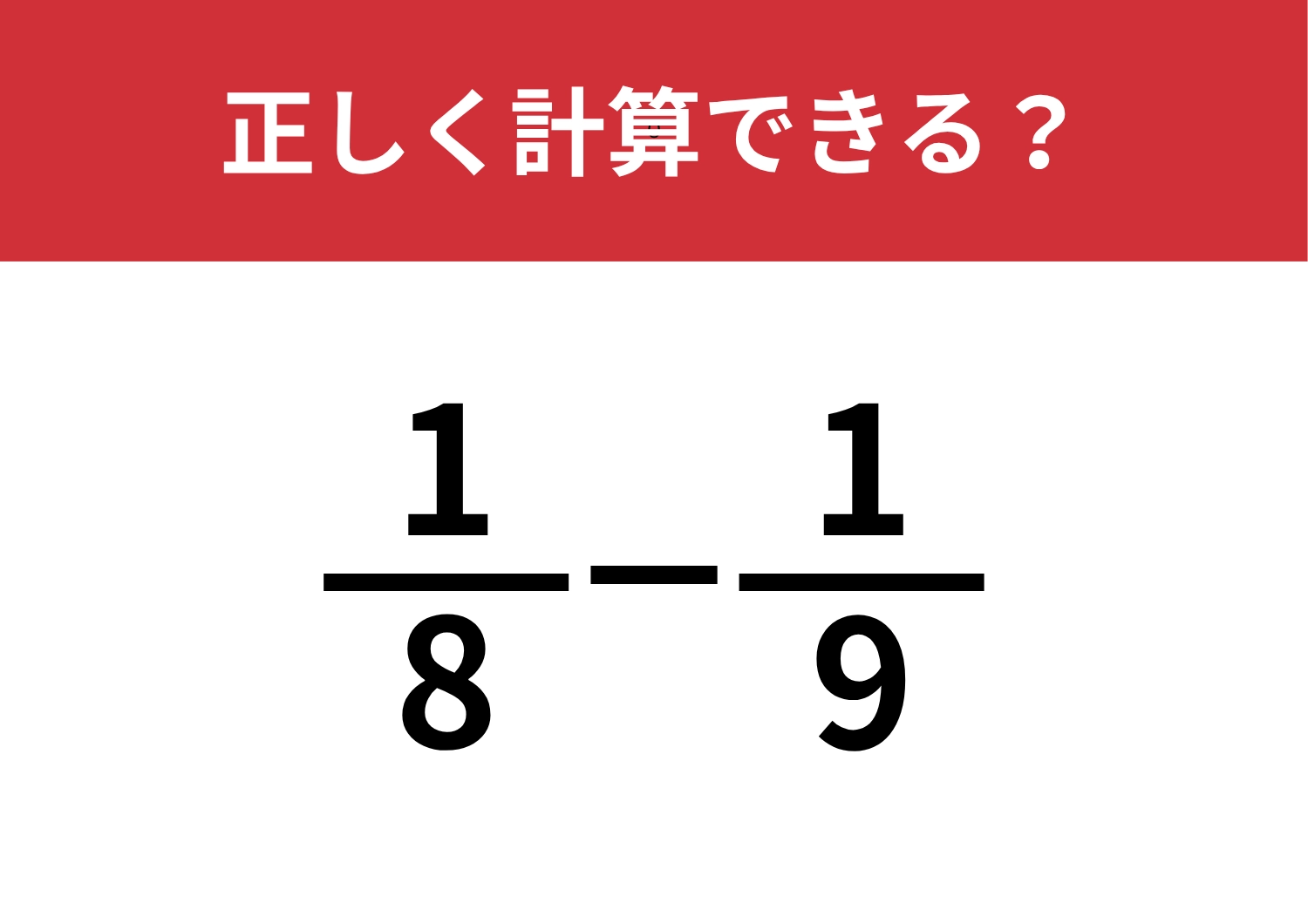分数の計算を忘れてる人は多いかも！？「1/8−1/9」正しく計算できる？