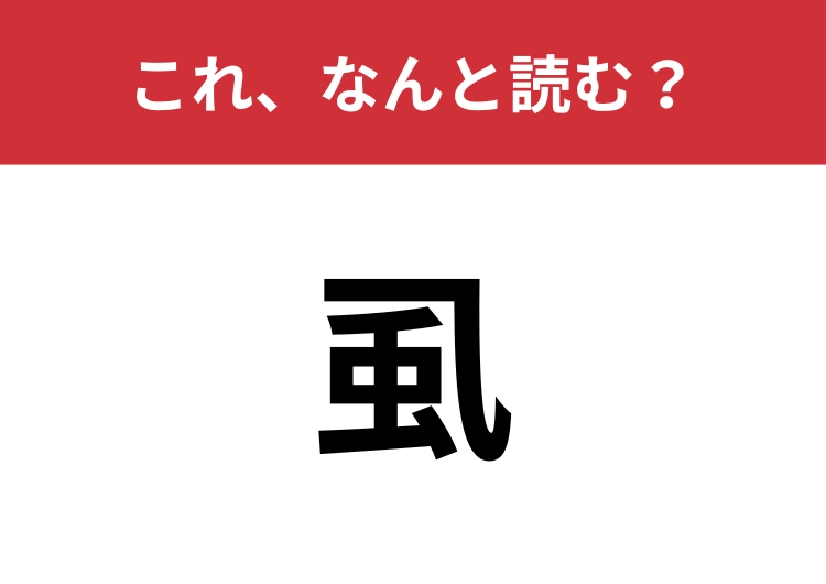 【虱】はなんと読む?これに悩まされた人も多いかも、、?のメイン画像