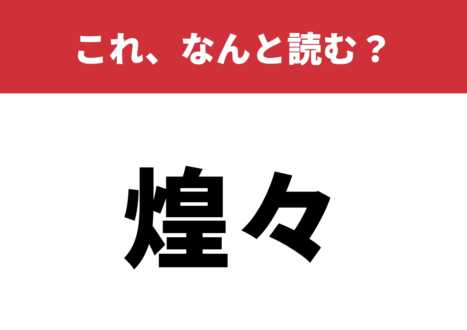 【煌々】はなんと読む？読み方に自信ある？のメイン画像