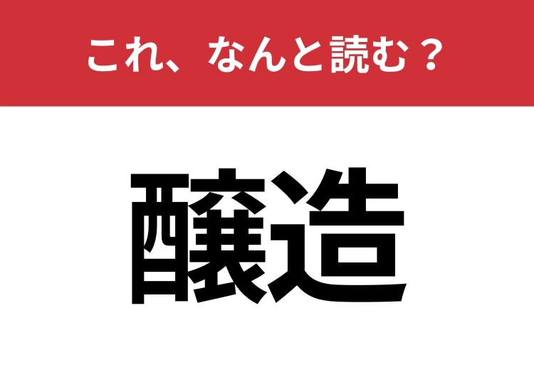 【醸造】はなんと読む?大人は絶対読めてほしい!のメイン画像