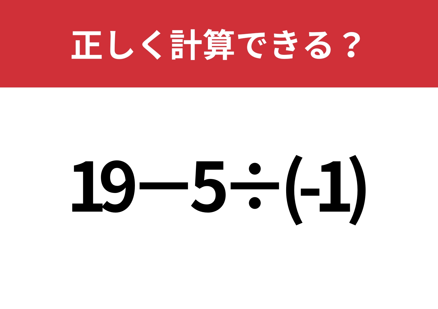 昔ならできたはず！「19−5÷(-1)」正しく計算できる？のメイン画像
