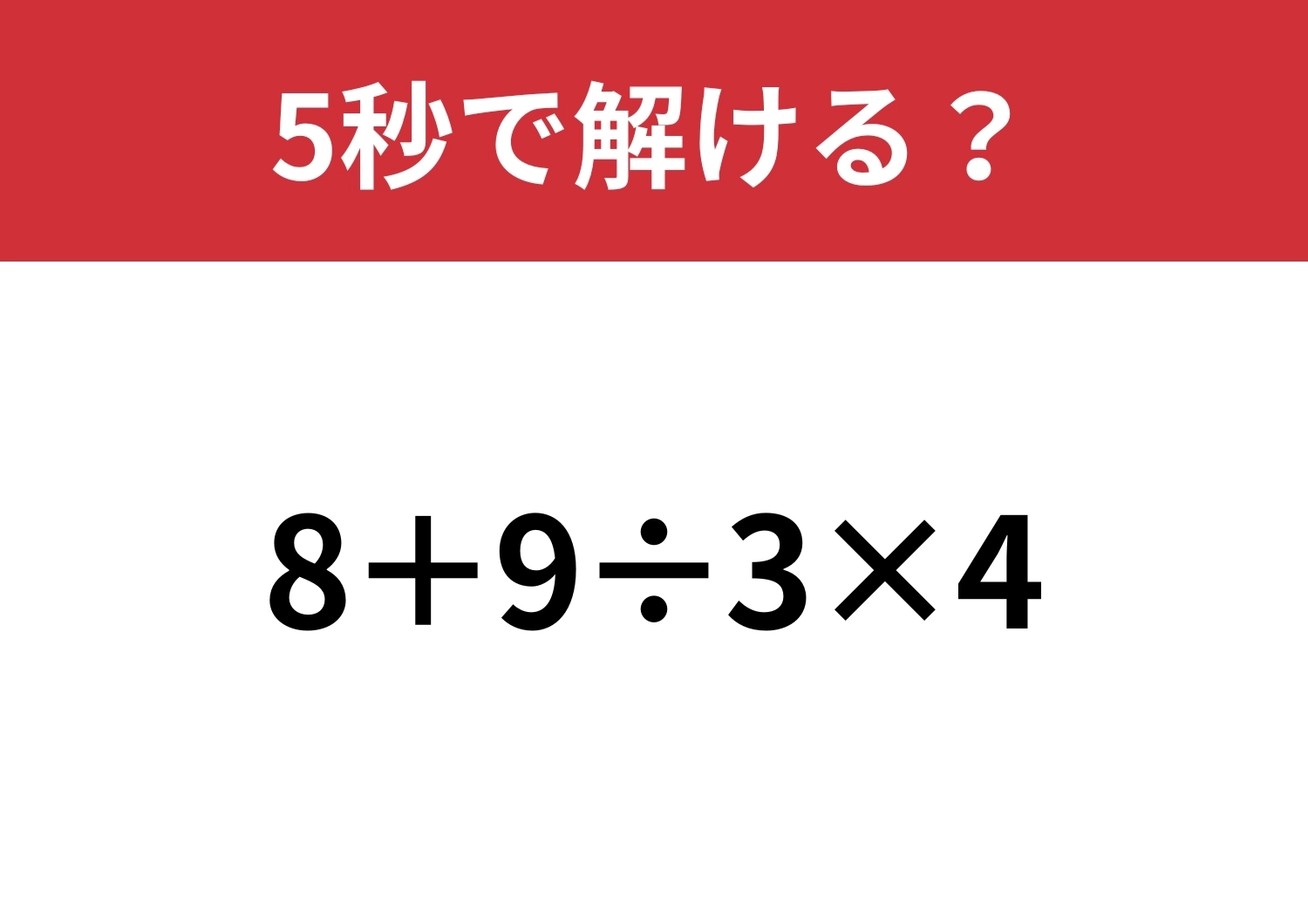 常識レベルの問題!?「8+9÷3×4」5秒で解ける?のメイン画像