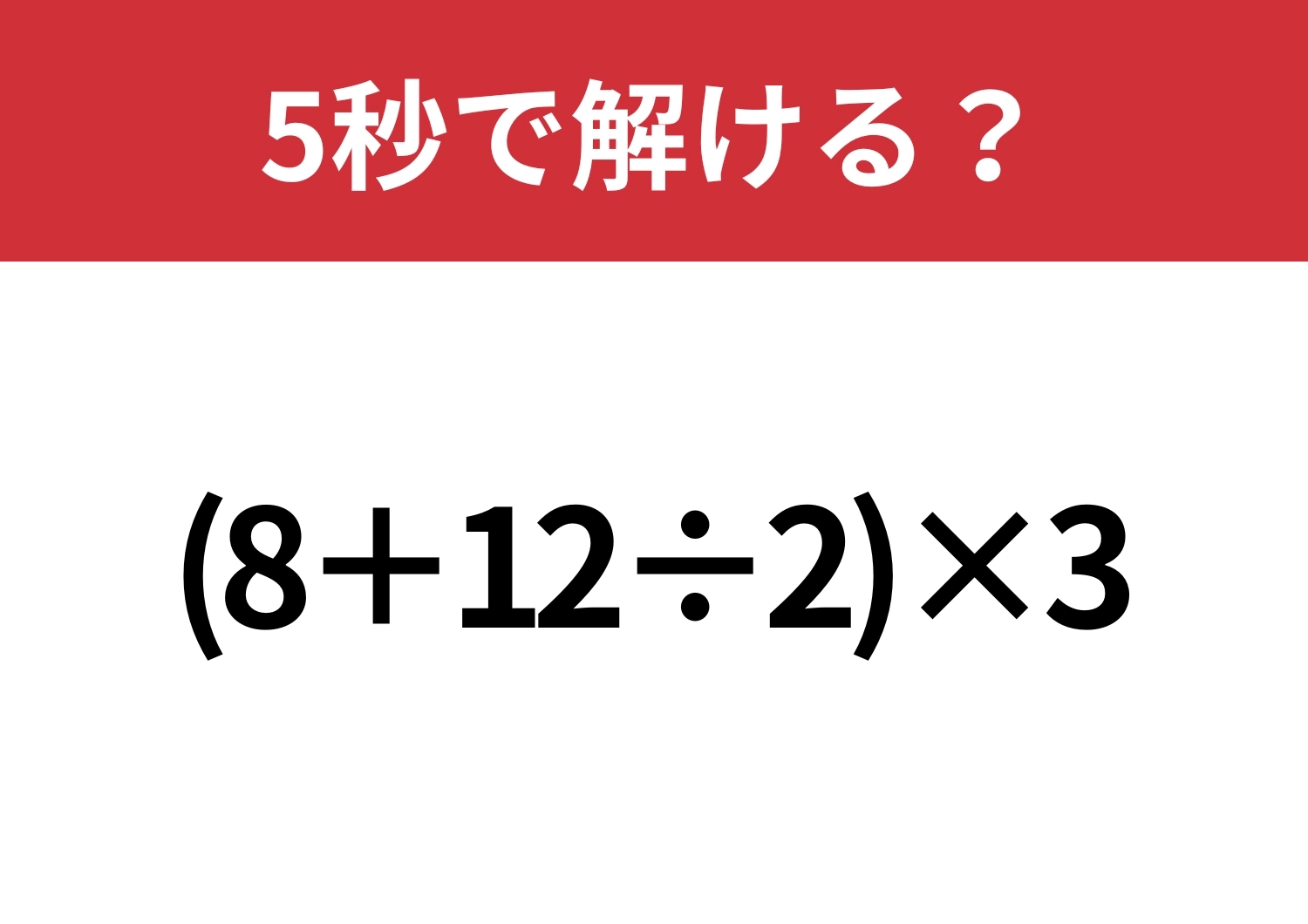 あなたの実力を試してみて!「(8+12÷2)×3」5秒で解ける?のメイン画像
