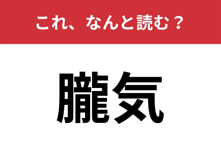 【朧気】はなんと読む？ぼんやりとしている様子を表します！