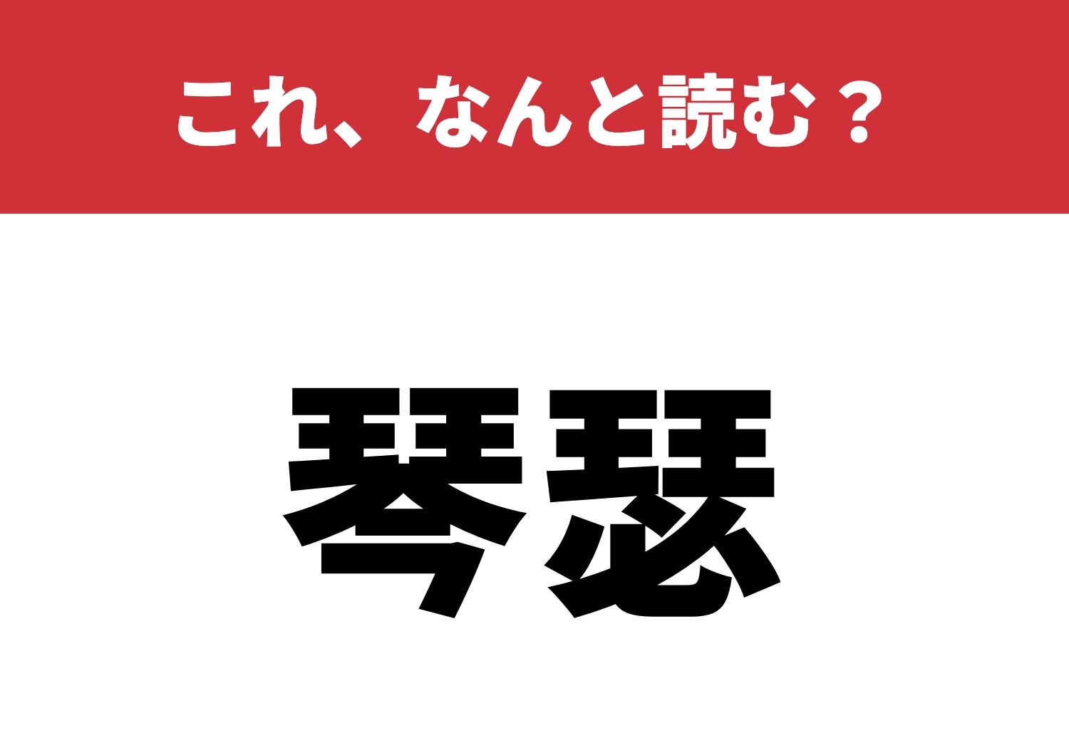 【琴瑟】はなんと読む?読めたら驚くかも!?のメイン画像