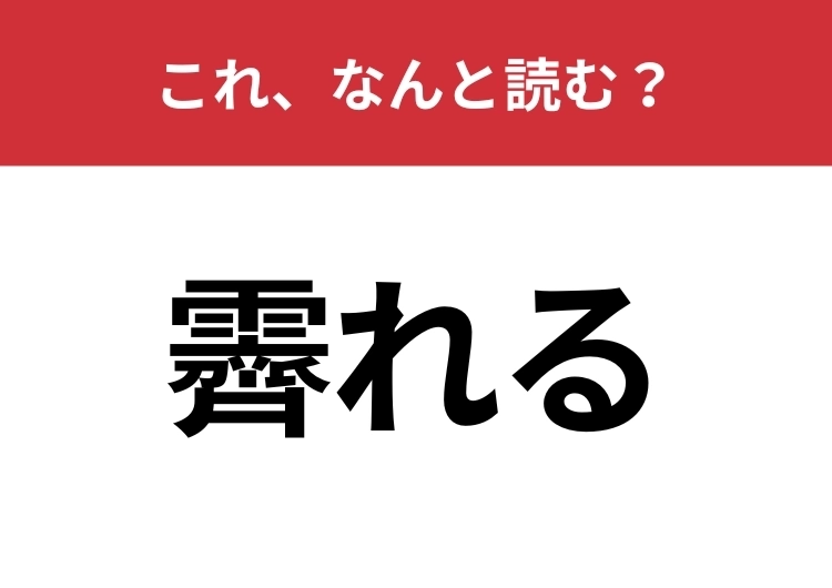 【霽れる】はなんと読む？天気に関連する言葉！のメイン画像