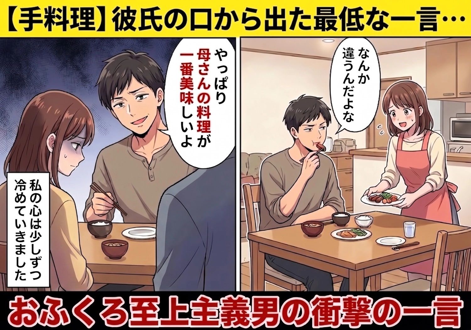 手作り料理を食べるたびに「おふくろの味が一番」と見下してくる彼氏。我慢の限界を迎えた私でしたが、彼の実家で予想外の展開に・・・!?のメイン画像