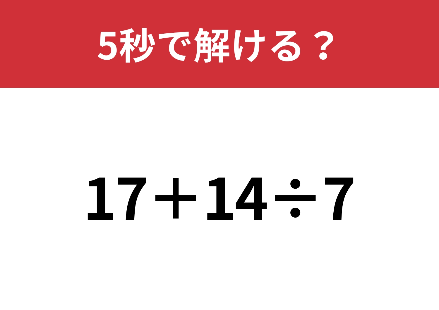 基本を思い出してみて!「17+14÷7」5秒で解ける?