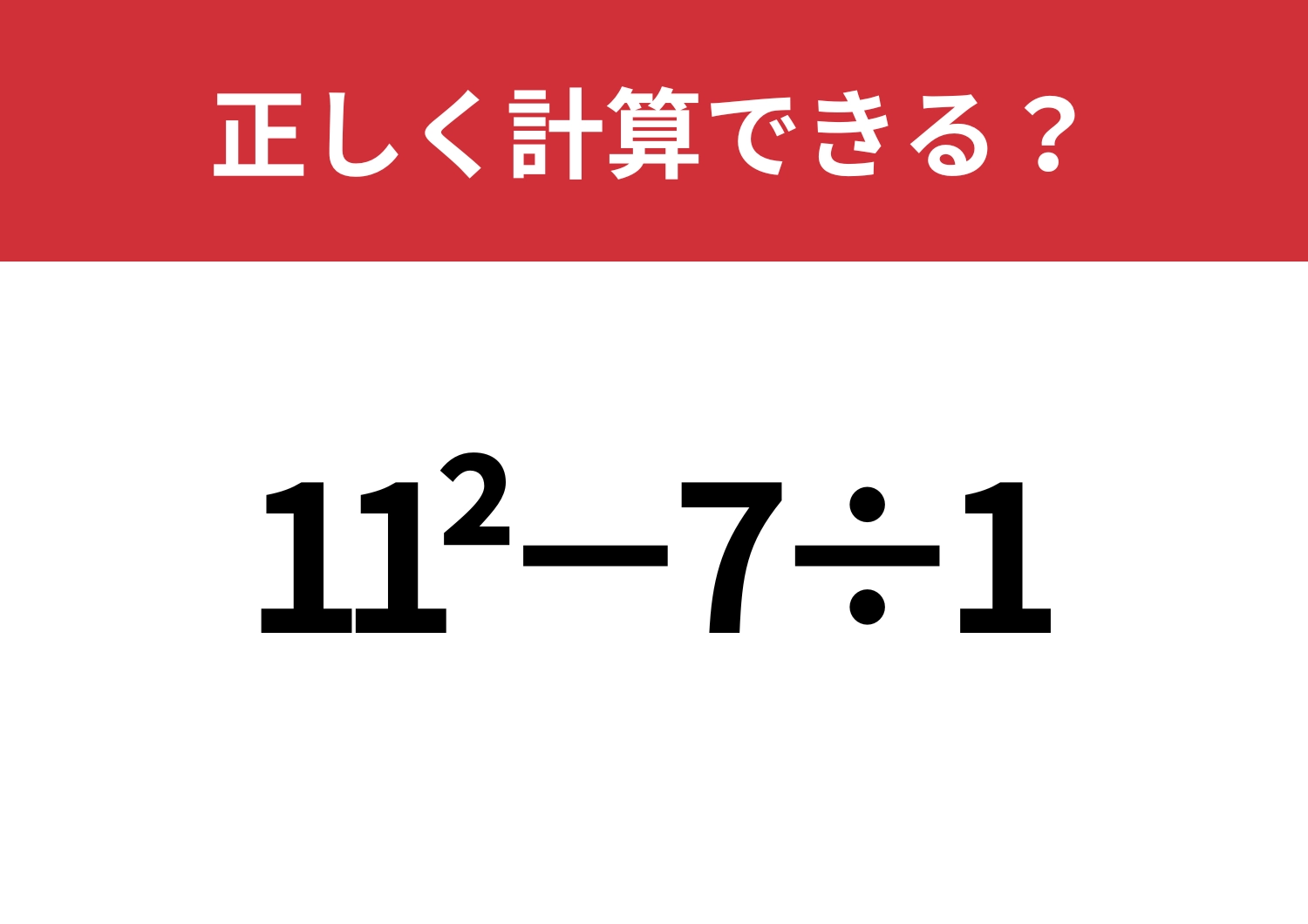 少し難しい？「11^2−7÷1」正しく計算できる？のメイン画像