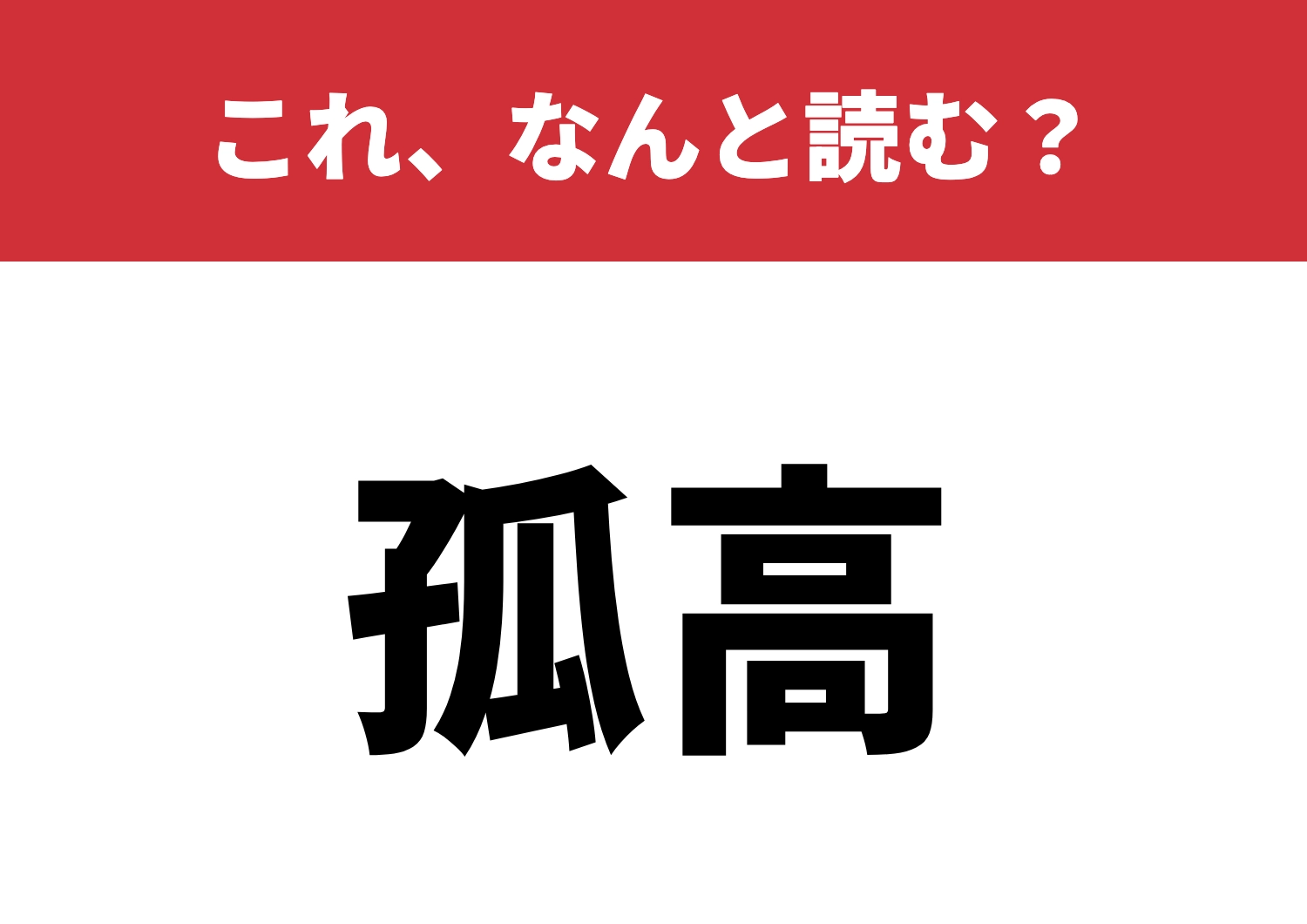 【孤高】はなんと読む？感じる孤独感？のメイン画像