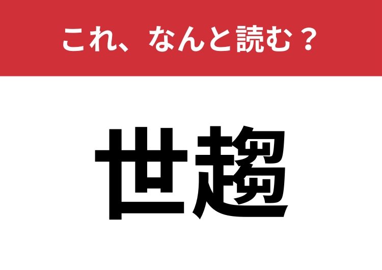 【世趨】はなんと読む?社会の動向や流行を指す言葉!