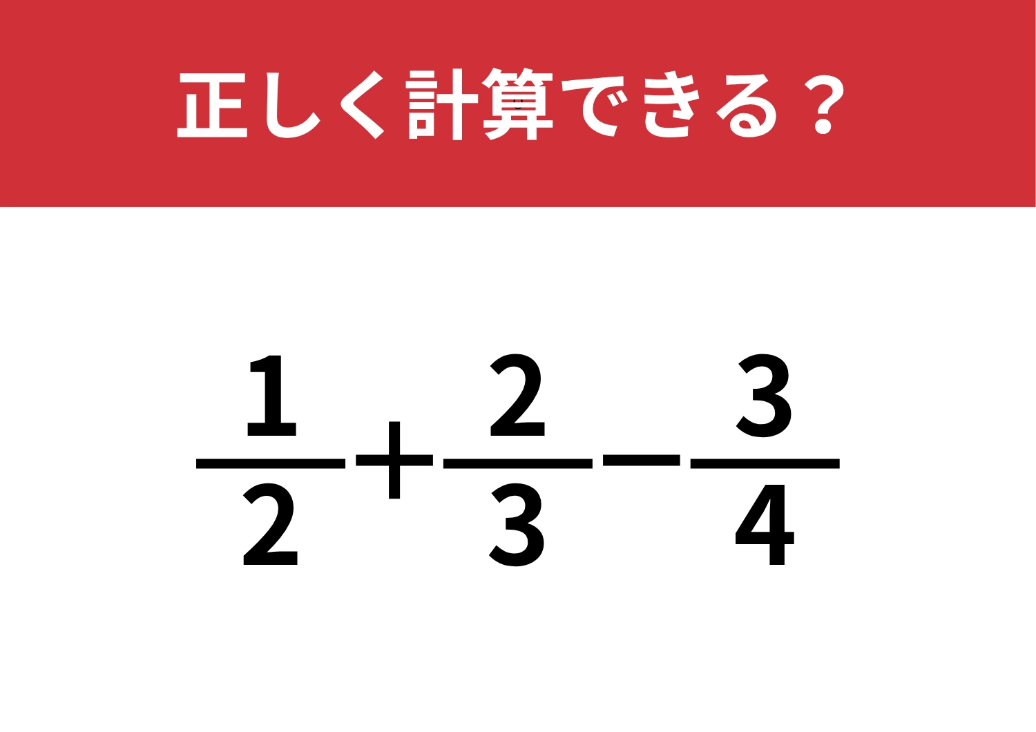 分数の計算を覚えてる人は少ないかも？「1/2+2/3−3/4」正しく計算できる？