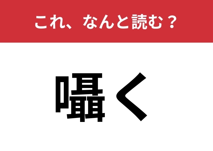【囁く】はなんと読む？「耳」が三個も入った面白い漢字！のメイン画像