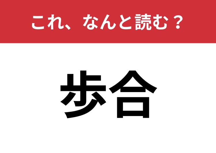 【歩合】はなんと読む？意外と間違えて読んでいる人が多いかも？