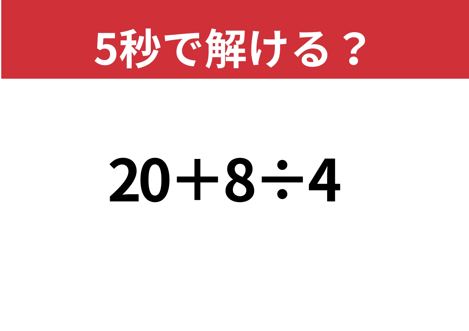 大人なら落とせない！「20+8÷4」5秒で解ける？のメイン画像