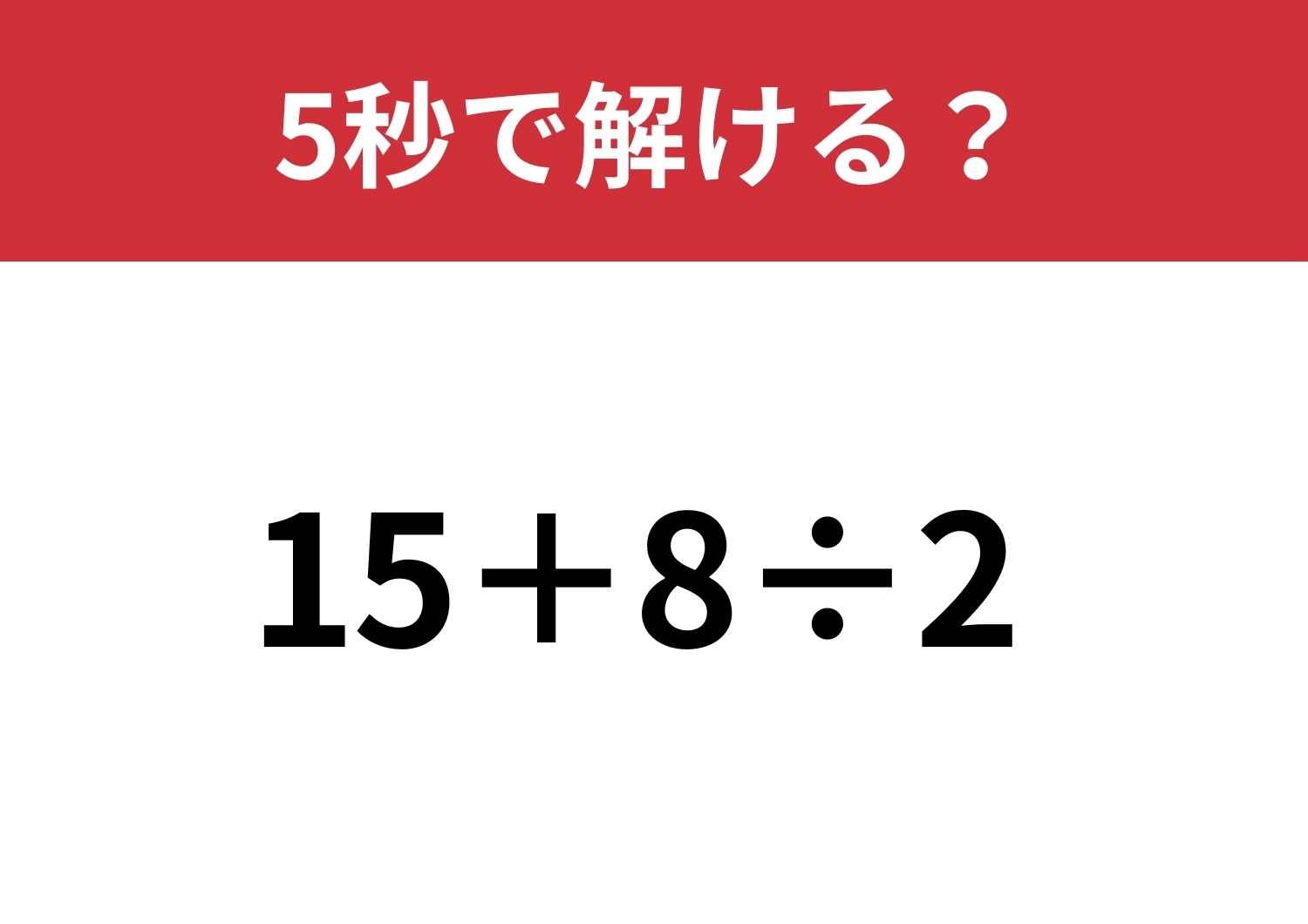 悩む必要はないはず!「15+8÷2」5秒で解ける?のメイン画像