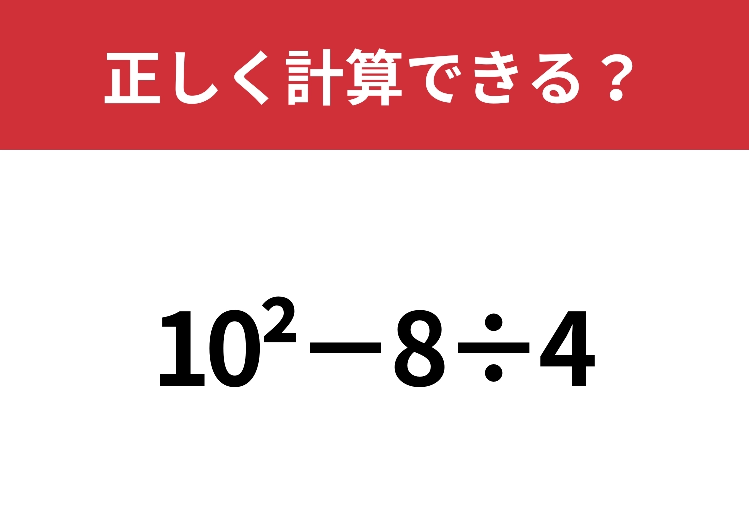 指数の計算は忘れている人が多い!?「10^2−8÷4」正しく計算できる?のメイン画像