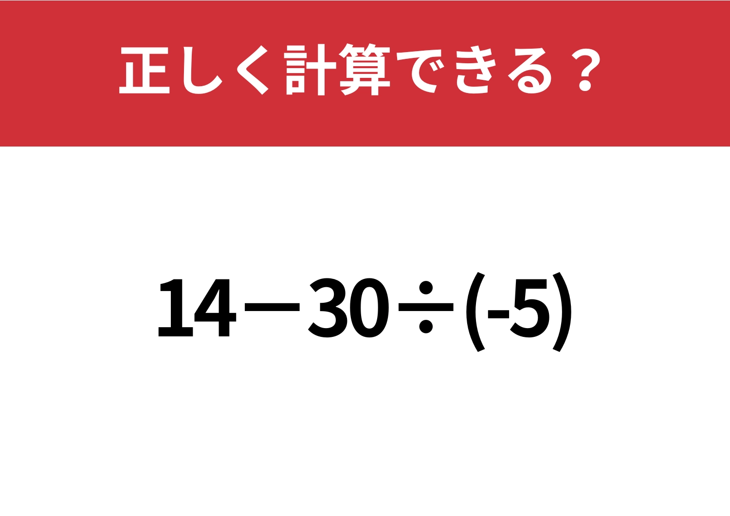 冷静に解ける？「14−30÷(-5)」正しく計算できる？のメイン画像