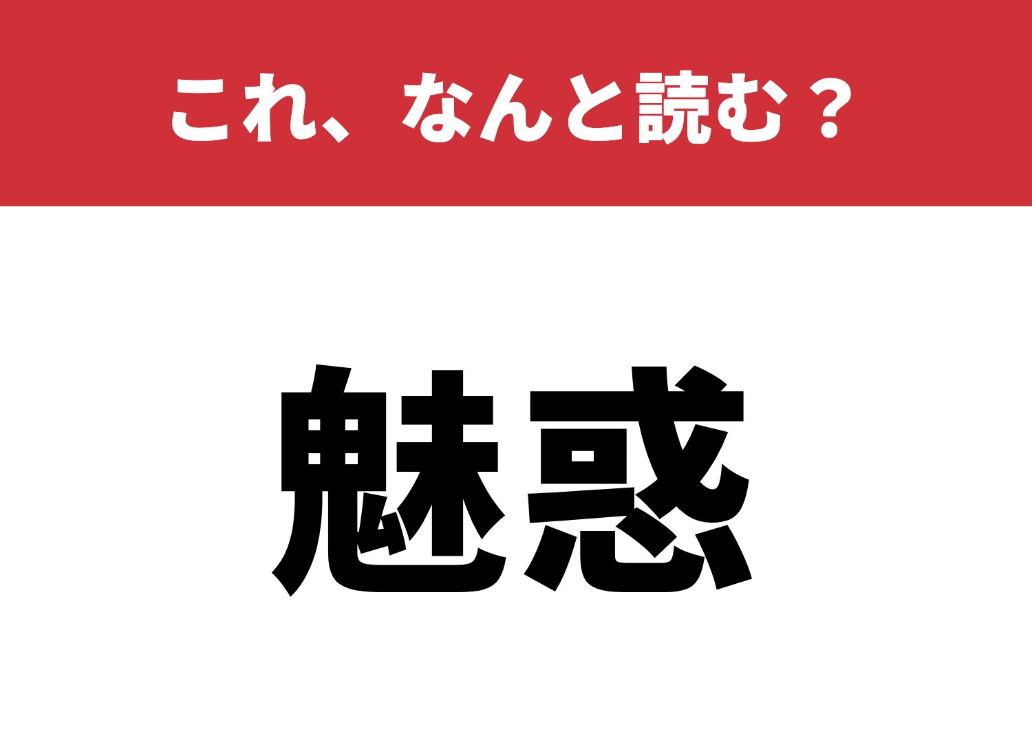【魅惑】はなんと読む？読めたら魅力倍増！のメイン画像