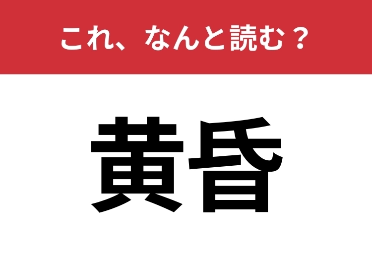 【黄昏】はなんと読む?夕暮れの時間帯を表すあの言葉!のメイン画像
