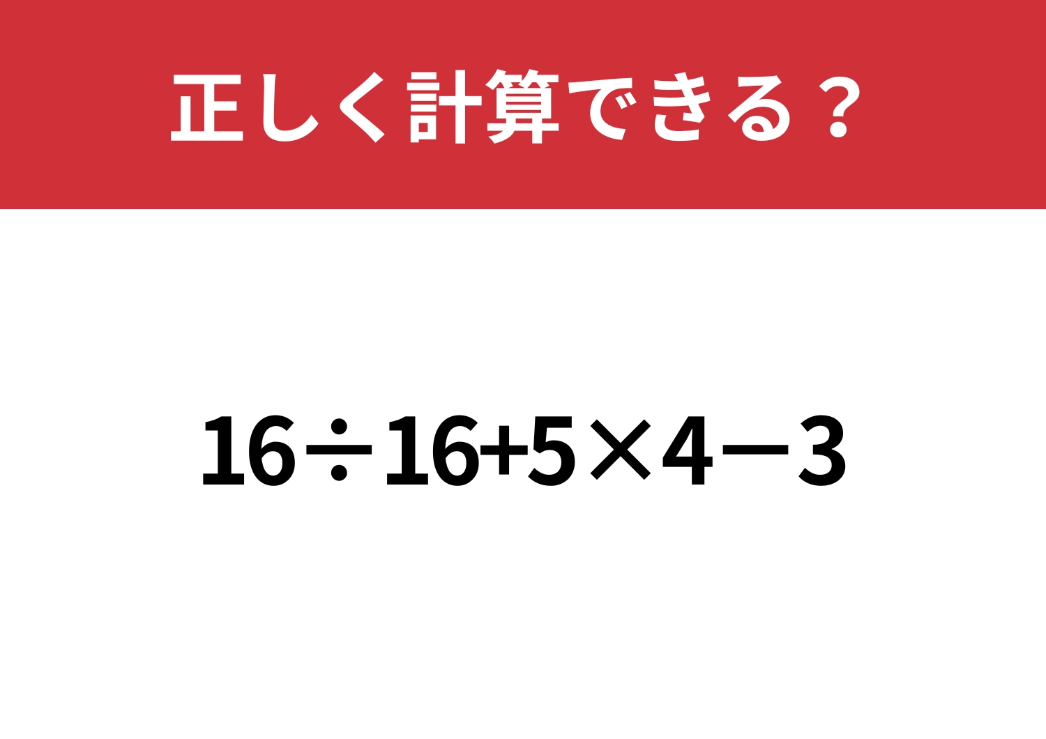 昔ならできたはず!「16÷16+5×4−3」正しく計算できる?のメイン画像