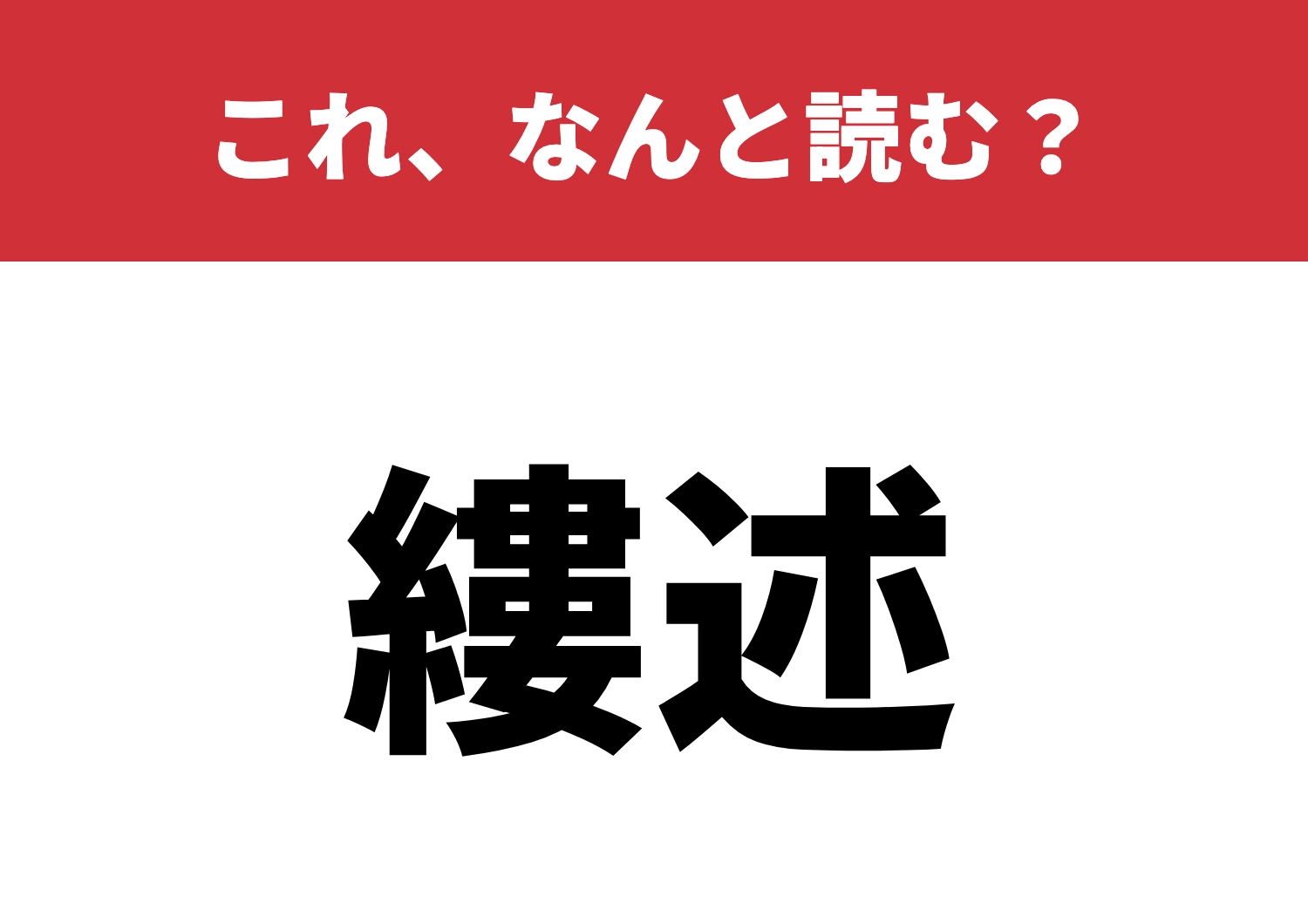 【縷述】はなんと読む？さあ自信ありますか？のメイン画像