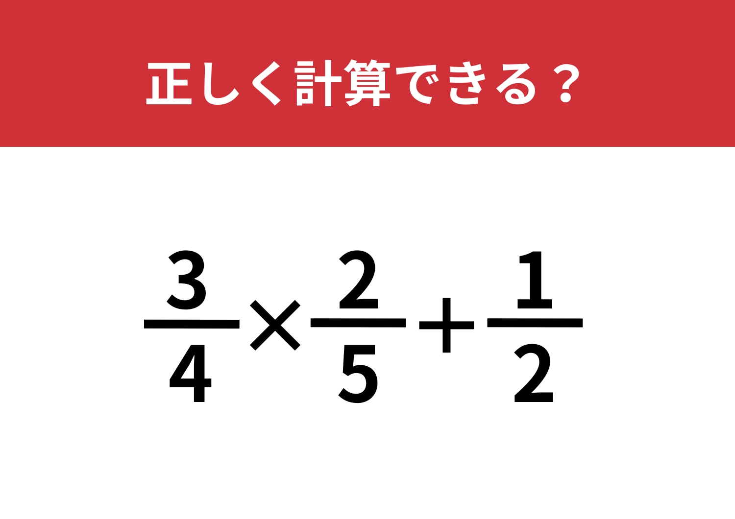 大人になっても苦手な人が多い問題！？「(3/4)×(2/5)+1/2」正しく計算できる？