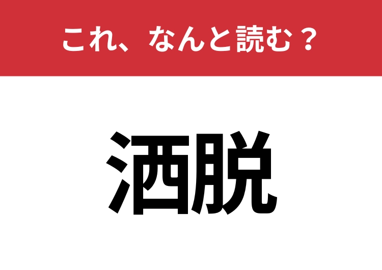 【洒脱】はなんと読む？読めたら大人の知性アリ！のメイン画像