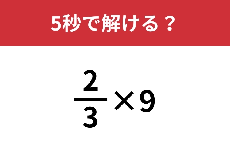 計算の基本を確かめてみて！「2/3×9」5秒で解ける？のメイン画像