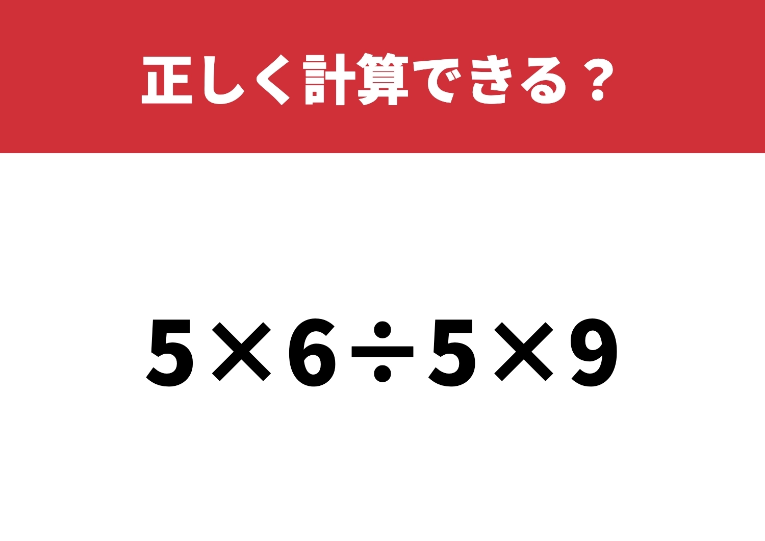 これ覚えてる？「5×6÷5×9」正しく計算できる？のメイン画像
