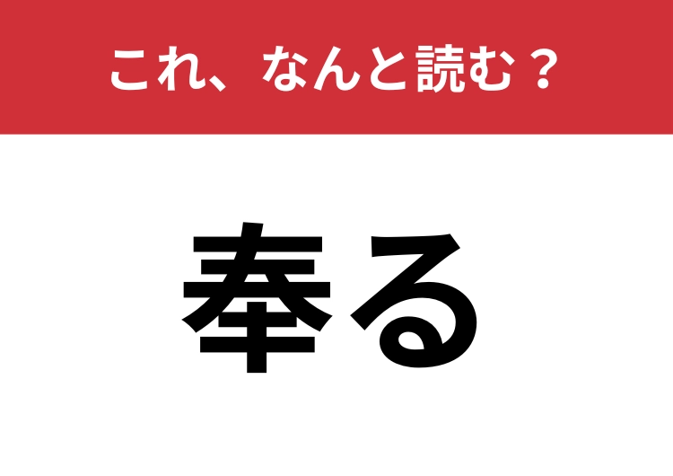 【奉る】はなんと読む？古文の授業を思い出して！