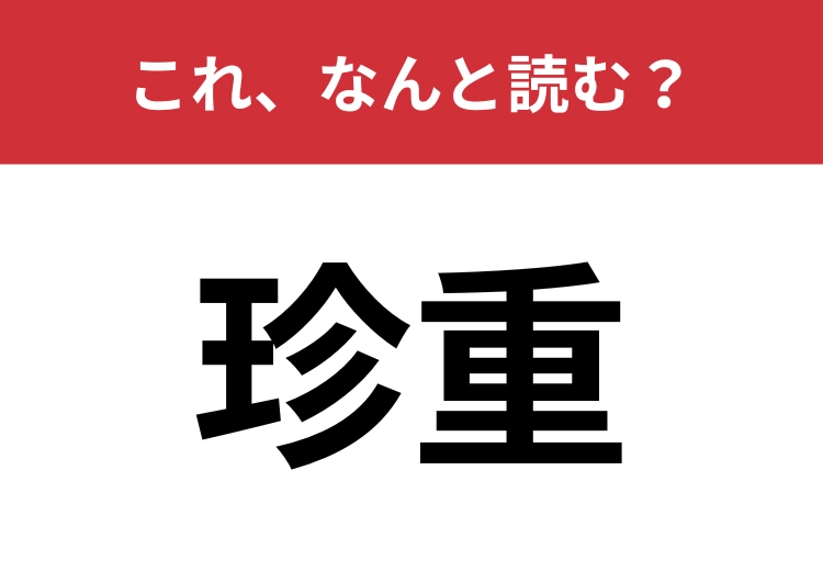 【珍重】はなんと読む？正しく読めている人は少ないかも？