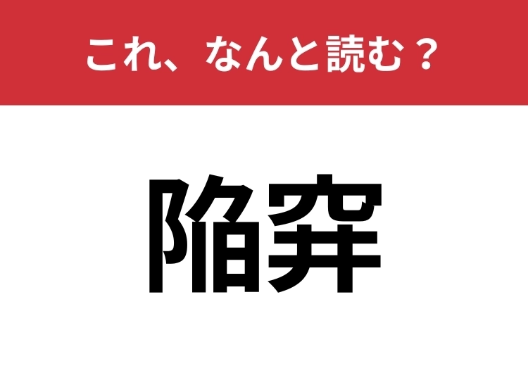 【陥穽】はなんと読む？読めたらスゴイ！のメイン画像