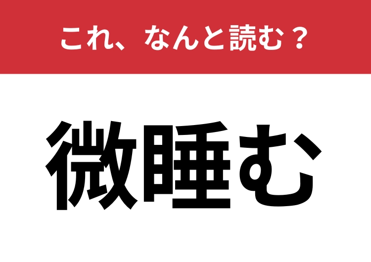 【微睡む】はなんと読む？！三文字で読んでみて！
