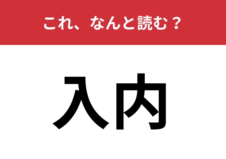 【入内】はなんと読む？「にゅうない」とは読みません！