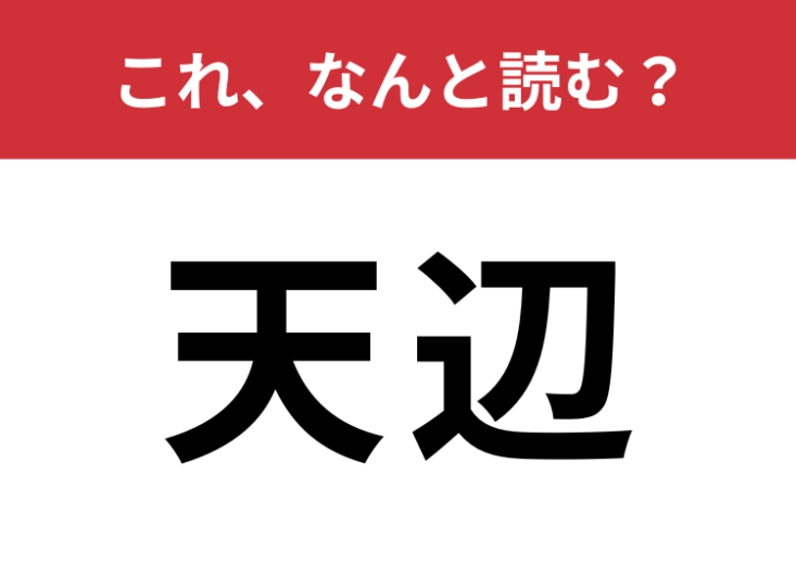 【天辺】はなんと読む？実は日常的に使う言葉です！のメイン画像