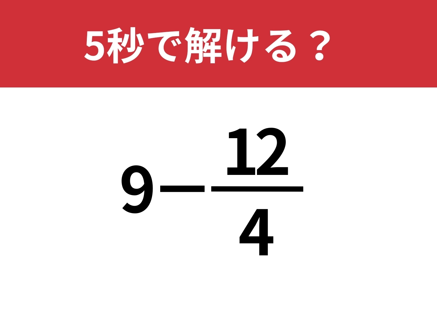 大人なら解けて当然！？「9−12/4」5秒で解ける？のメイン画像