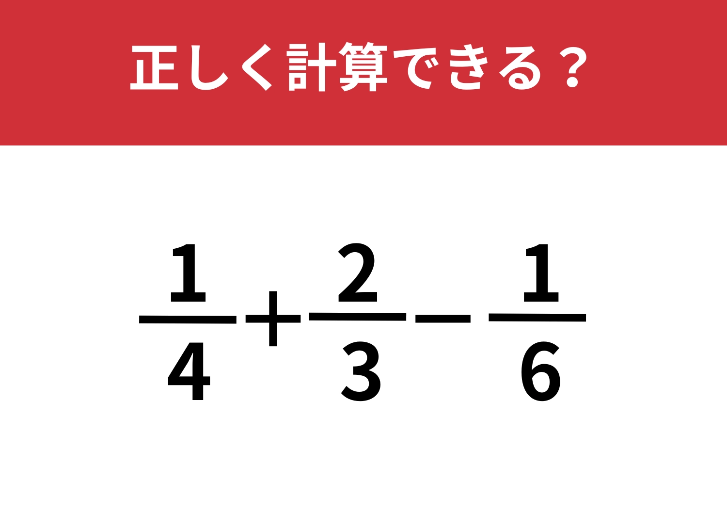覚えていたらスゴイ！「1/4+2/3−1/6」正しく計算できる？